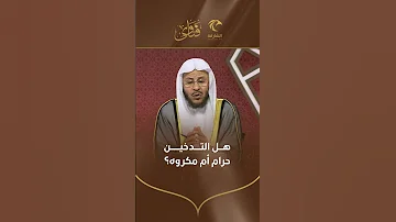 س هل التدخين حرام أم مكروه فضيلة الشيخ د عزيز بن فرحان العنزي 