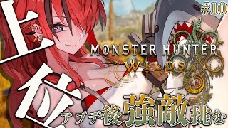 【モンスターハンターワイルズ】5月になっちまった！！！！｜＃10【レイン・パターソン/にじさんじ】