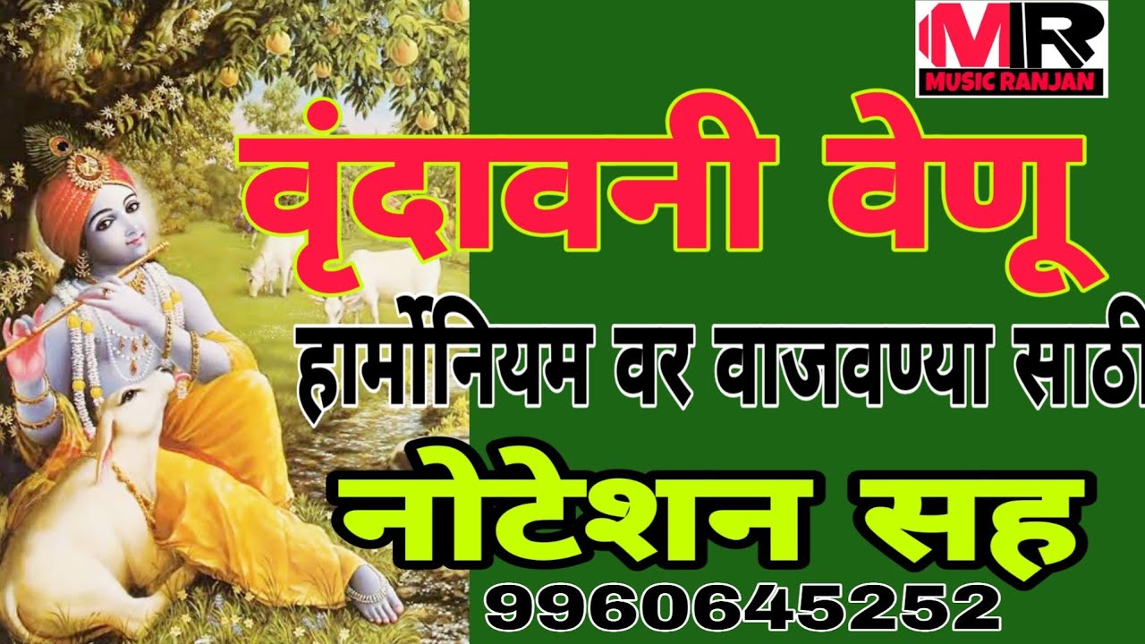 ||वृंदावनी वेणू || गवळण || हार्मोनियम || नोटेशन||