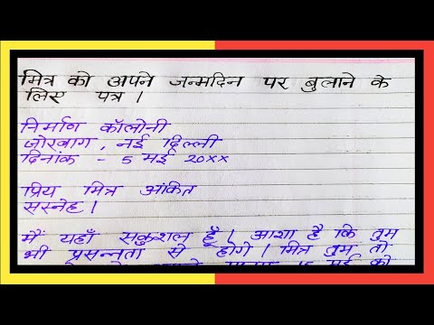 मित्र को अपने जन्मदिन पर बुलाने के लिए पत्र हिंदी पत्र लेखन Hindi patr Lekhan letter in Hindi
