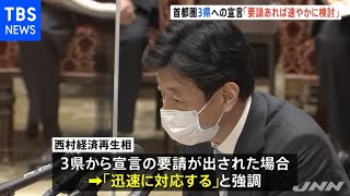 政府「要請あれば速やかに検討」、首都圏３県の緊急事態宣言