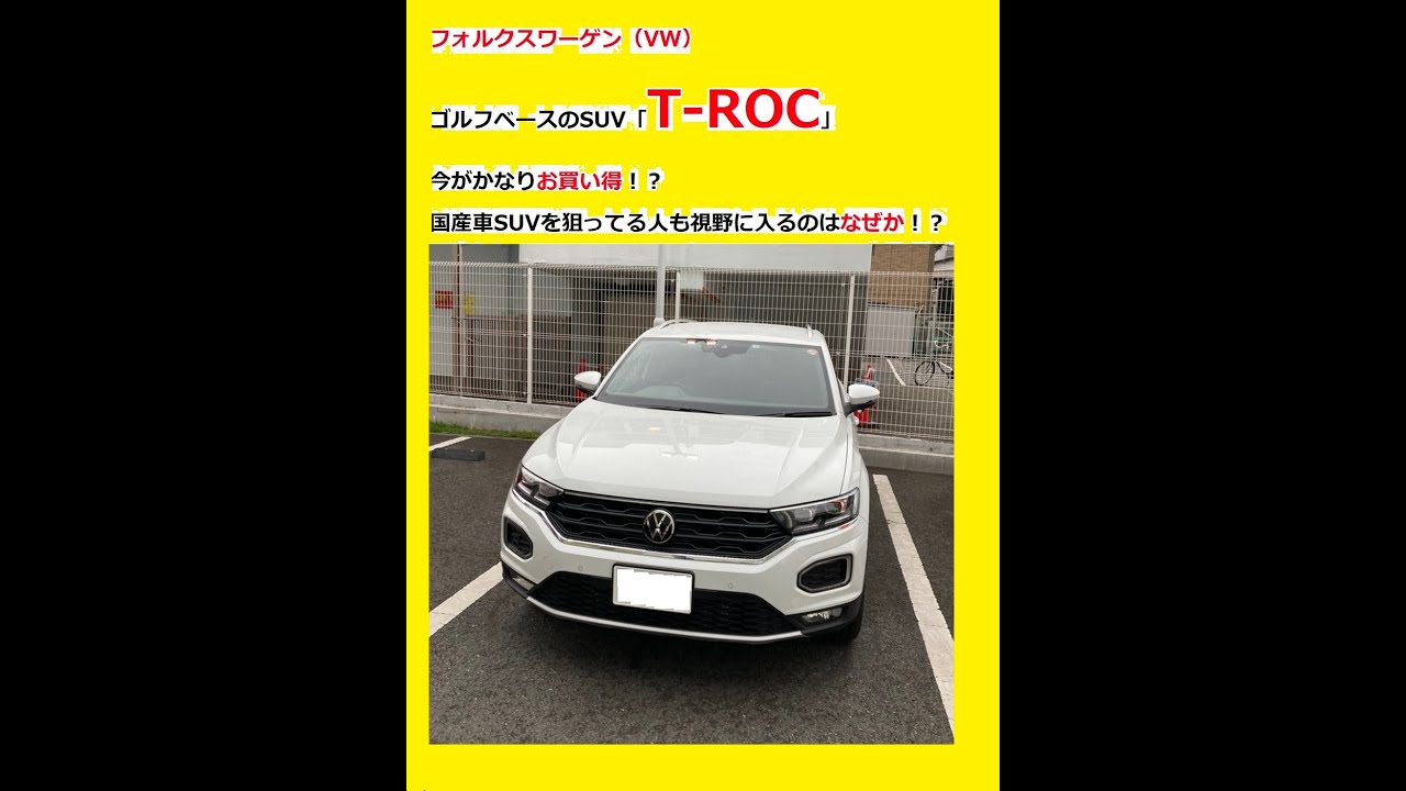 絶対に逃すな 値引きやってるぞ T Roc フォルクスワーゲン Vw Troc Youtube