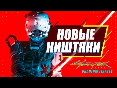 Всё НОВОЕ Оружие, Машины и Броня 2.0 | Где найти и как получить | Cyberpunk 2077 Phantom Liberty