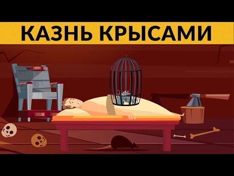 Самые Худшие Наказания в Истории Человечества