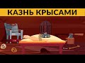 Самые Худшие Наказания в Истории Человечества