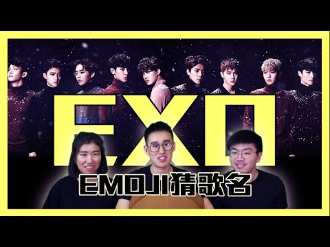 EXO Special! Guess #EXO song names by EMOJIs EXO Emoji猜歌名挑战！