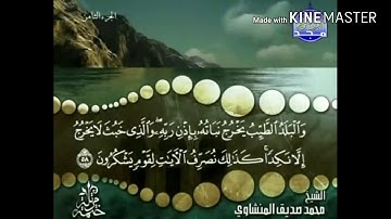 سورة الأعراف - من آية ( 58 ) إلى آية ( 67 ) - للقارئ محمد صديق المنشاوي .