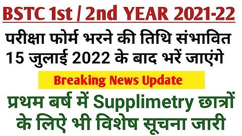 bstc 2nd year exam form 2022 // परीक्षा फोर्म की संभावित तिथि जारी // bstc internship 2022//