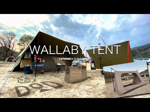 商品紹介動画】良いの？悪いの？DOD WALLABY TENT（ワラビー