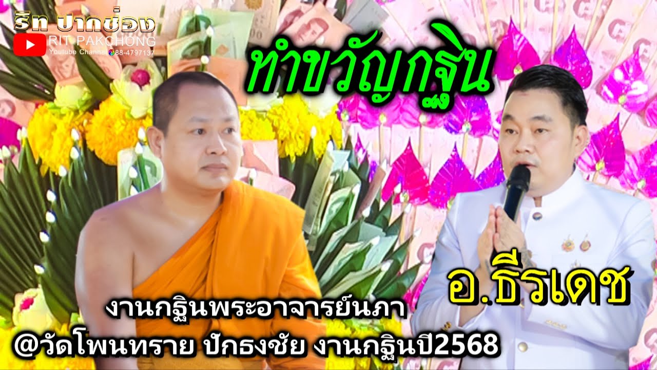 ทำขวัญกฐิน อ.ธีรเดช งานกฐินพระอาจารย์นภา @วัดโพนทราย ปักธงชัย กฐินปี2568