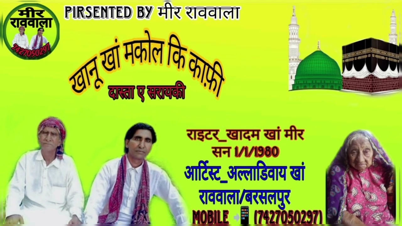  सारायकी काफ़ी खानू खान मकोल राववाला।              गायक अल्लाडीवाये खान राववाला 