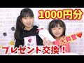 久しぶりの1000円分プレゼント交換してみた 気に入ってもらえる物を買えたかな ハピバニチャンネル 久しぶりの1000円分プレゼント交換してみた 気に入ってもらえる物を買えたかな ハピバニチャンネル