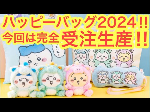 ちいかわ ハッピーバッグ 2024 ぬいぐるみ 他 4点セット ちいかわ ハッピーバッグ 2024 バッグ 干支ぬいぐるみセット