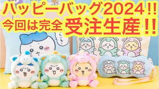 【ちいかわ】ちいかわハッピーバッグ2024発売決定！！今回は完全受注生産なのでご安心を＾＾