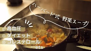 コレステロール値を下げた後も維持していくハーバード式野菜スープ｜命の野菜スープの効果｜アレンジレシピ