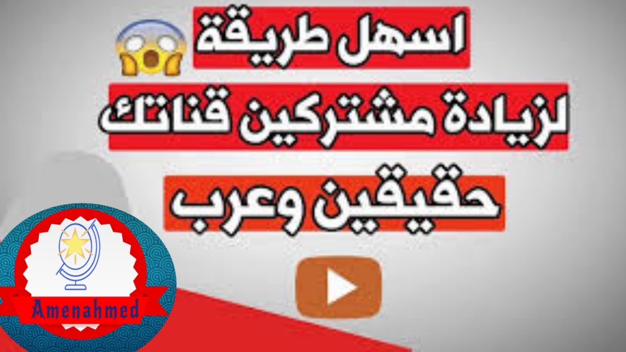 طريقة زيادة عدد المشتركين على قناتك في اليوتيوب بطريقة شرعية