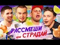 ЖЕСТКИЕ ШУТКИ, из-за которых НАС МОГУТ ЗАКРЫТЬ | РАССМЕШИ или СТРАДАЙ | Анекдоты от Игоря Маменко