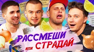 ЖЕСТКИЕ ШУТКИ, из-за которых НАС МОГУТ ЗАКРЫТЬ | РАССМЕШИ или СТРАДАЙ | Анекдоты от Игоря Маменко