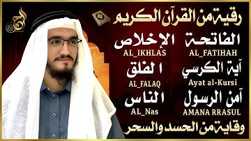 رقية للمنزل سورة الفاتحة 7 مرات اية الكرسي 7 الاخلاص 7 الفلق 7 الناس 7 وقاية من الحسد والسحر و العين