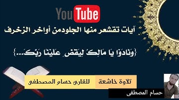 ونادوا يا مالك / تلاوة تقشعر لها الأبدان / القارئ حسام المصطفى