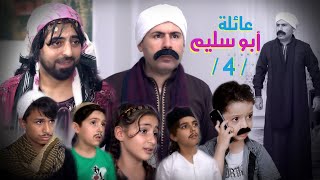 عائلة أبو سليم / 4 / أبو سليم فلس وقرر يفتح قناة عاليوتيوب من شان يصير مليونير  اخراج : وسيم جانم