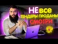 Итоги ГОСЗАКУПОК + мои подписанные контракты в госзакупках. Тендеры по 44 ФЗ (госзакупки)