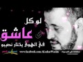 جورج وسوف لو كل عاشق في الهوى جورج وسوف لو كل عاشق في الهوى