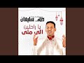 يا راحلين إلى منى