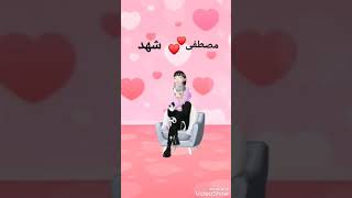 غنية احلا صبيا بشوف  الاسم مصطفى ..... شهد تصميم ZEPETO