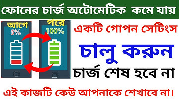 ফোনে চার্জ কমবে না অটোমেটিক | Mobile Battery Automatic Discharging Problem solved 2023