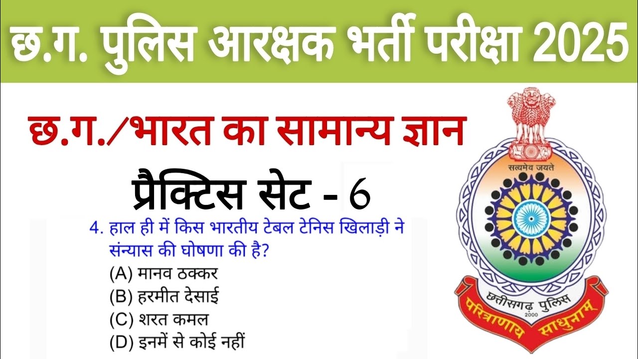 छत्तीसगढ़ सामान्य ज्ञान 2025 | Chhattisgarh gk | Indian Gk| cg police bharti 2025 | practice set-6