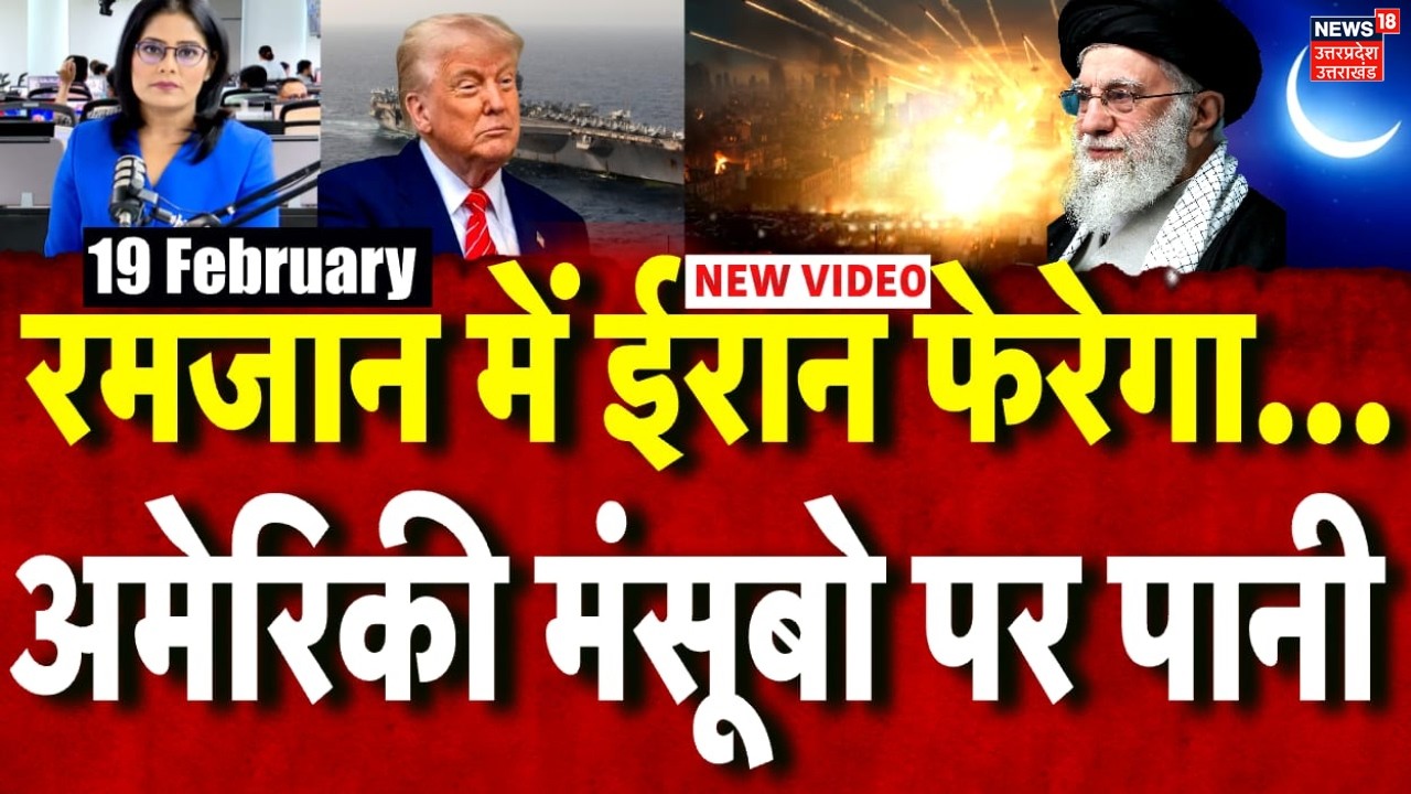 Iran America War: रमज़ान पर अमेरिका को ईरान की चेतावनी! | Trump | Khamenei | N18G