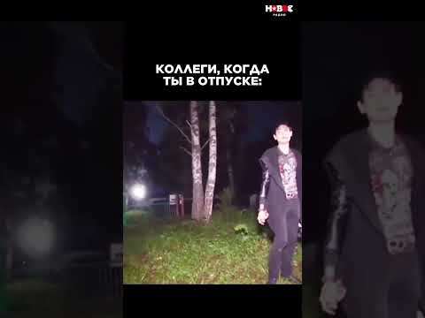 СТРАХ каждого, когда собираешься УЙТИ В ОТПУСК #доброеутро #отпуск #работа #мемы #юмор #смех #музыка