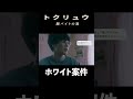 ホワイト案件