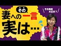 その 夫 の一言、知らずに 妻 を傷つけています!言っていいことと悪いこと!【 夫婦問題 カウンセラー 岡野あつこ 】