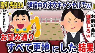 取引先BBA「建設中の注文キャンセルでｗ」→お望み通りすべて更地にした結果【スカッと】