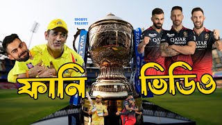 CSK vs RCB IPL 2024 Funny Dubbing Video, Bangle Funny Video, MS Dhoni, Virat Kohli, Sports Talkies