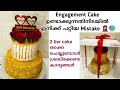 കേക്ക് flop ആയപ്പോൾ ഞാൻ ചെയ്തത് 🥴Engagement Cake, 2 kg White Forest cake