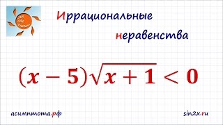 Иррациональные неравенства #1