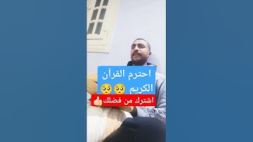 احترم القرآن الكريم 🥺 #التقرب_إلى_الله #اكسبلور #دويتو #المصحف #تيك_توك #الرحمن #قران_كريم #ترند