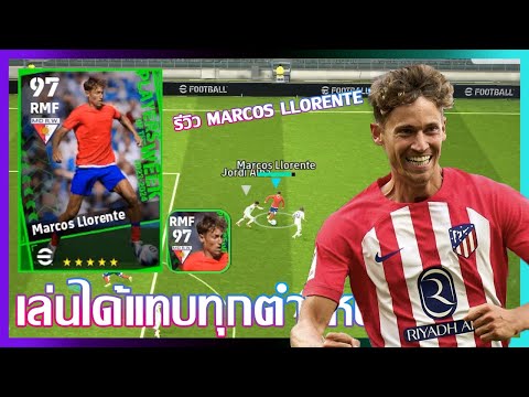 eFootball™ 2024 เล่นได้แทบทุกตำแหน่ง รีวิว Marcos Llorente POTW 30 MAY 24