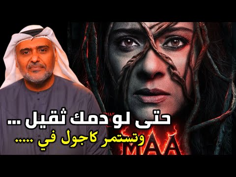 مراجعة فيلم هندي Maa بطولة كاجول مع حمد الريامي