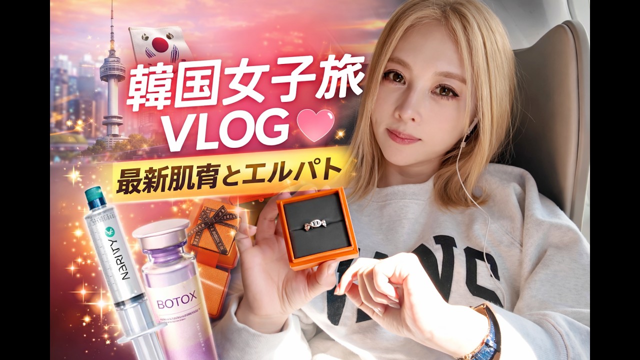 韓国大人女子旅（最新美容肌育とHERMES巡り）