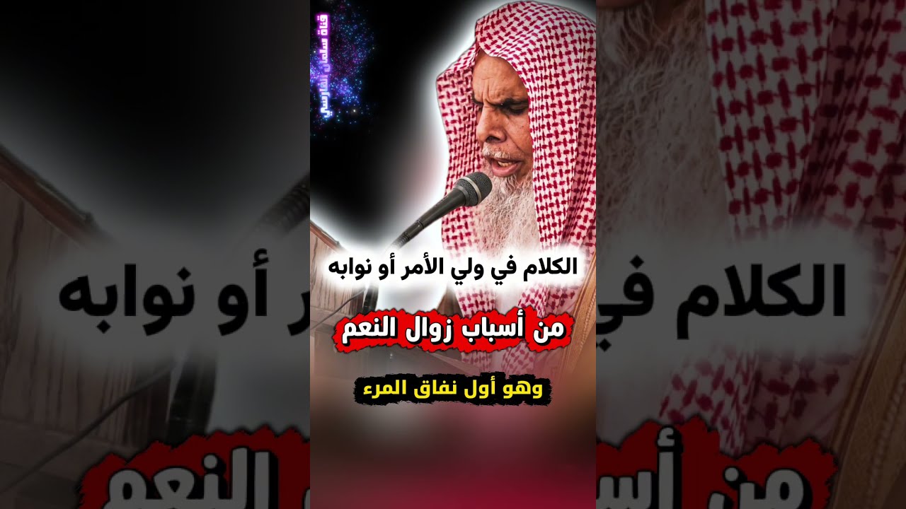 الكلام في ولي الأمر أو نوابه من أسباب زوال النعم و أول نفاق المرء وسبب للذل | الشيخ عبدالله القصير