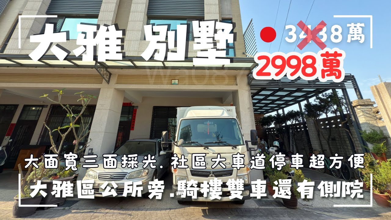 【售出-歡迎委託】降價🙋🏻‍♀️2998萬｜大雅別墅｜市中心區公所旁大面寬停雙車還有側院｜社區型透天車道寬敞｜三面開窗採光通風舒適｜來電茗妤 0910-051476