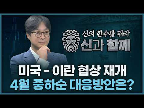 미국/이란 협상 재개, 4월 중하순 대응방안은? | 홀짝박사 '신과 함께' 260414