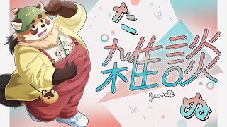 【雑談】GW終わっちゃった！今年はどこか旅行とか行ったりしたかな？【神楽狸丸/Vtuber】たぬ雑談#47