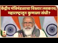 Modi Cabinet Expansion | केंद्रीय मंत्रिमंडळाचा विस्तार लवकरच; महाराष्ट्रातून कुणाला संधी?|ABP Majha