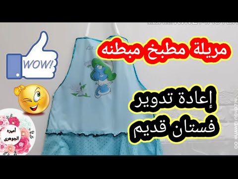 مريلة مطبخ مبطنه من اعادة تدوير فستان قديم حرف إبداعيه وأشغال يدويه