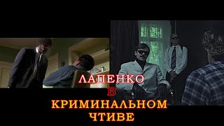 Лапенко vs Криминальное Чтиво / Отсылки 